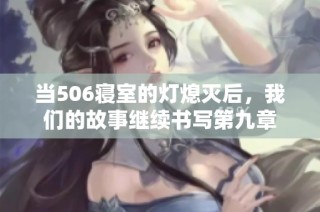 当506寝室的灯熄灭后，我们的故事继续书写第九章