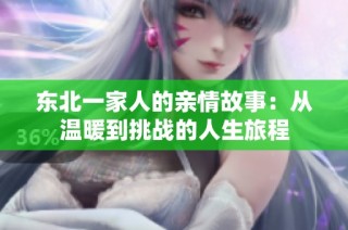 东北一家人的亲情故事：从温暖到挑战的人生旅程