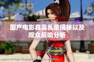 国产电影真实乱象揭秘以及观众反响分析