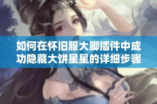 如何在怀旧服大脚插件中成功隐藏大饼星星的详细步骤