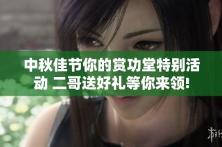 中秋佳节你的赏功堂特别活动 二哥送好礼等你来领!