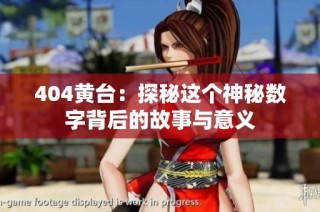 404黄台：探秘这个神秘数字背后的故事与意义