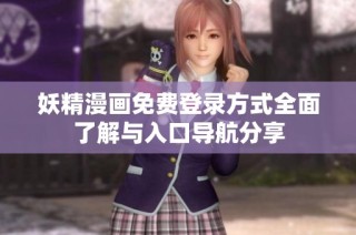妖精漫画免费登录方式全面了解与入口导航分享