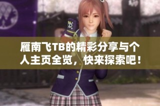 雁南飞TB的精彩分享与个人主页全览，快来探索吧！