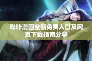 哔咔漫画全新免费入口及网页下载指南分享