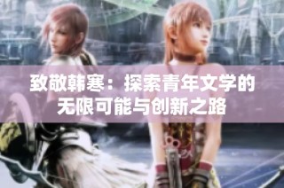 致敬韩寒：探索青年文学的无限可能与创新之路