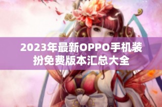 2023年最新OPPO手机装扮免费版本汇总大全
