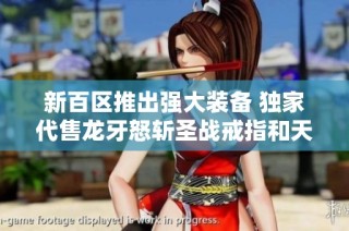 新百区推出强大装备 独家代售龙牙怒斩圣战戒指和天魔神