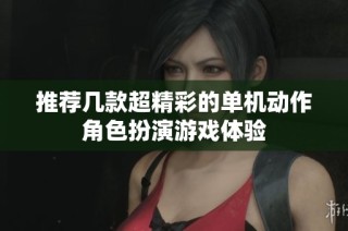 推荐几款超精彩的单机动作角色扮演游戏体验