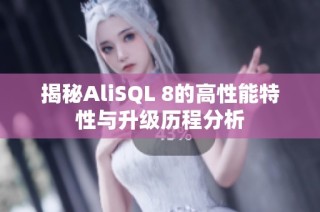 揭秘AliSQL 8的高性能特性与升级历程分析