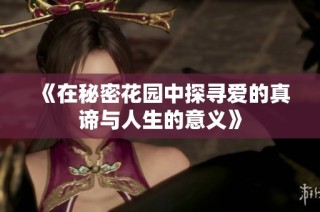 《在秘密花园中探寻爱的真谛与人生的意义》