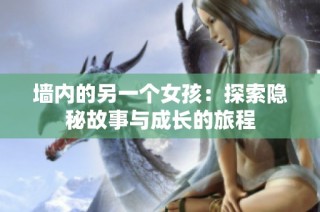 墙内的另一个女孩：探索隐秘故事与成长的旅程