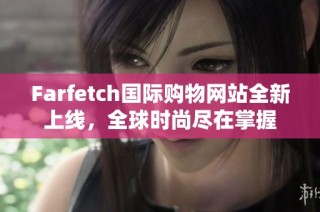 Farfetch国际购物网站全新上线，全球时尚尽在掌握