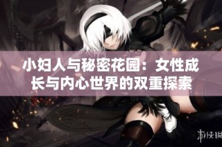 小妇人与秘密花园：女性成长与内心世界的双重探索