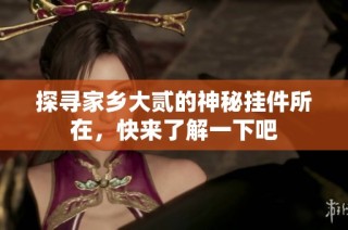 探寻家乡大贰的神秘挂件所在，快来了解一下吧