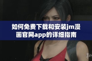 如何免费下载和安装jm漫画官网app的详细指南
