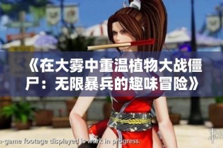 《在大雾中重温植物大战僵尸：无限暴兵的趣味冒险》