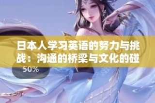 日本人学习英语的努力与挑战：沟通的桥梁与文化的碰撞