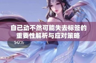 自己动不然可能失去标签的重要性解析与应对策略