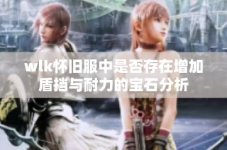 wlk怀旧服中是否存在增加盾挡与耐力的宝石分析