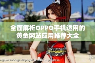 全面解析OPPO手机适用的黄金网站应用推荐大全