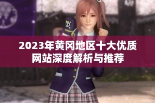 2023年黄冈地区十大优质网站深度解析与推荐