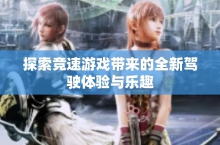 探索竞速游戏带来的全新驾驶体验与乐趣