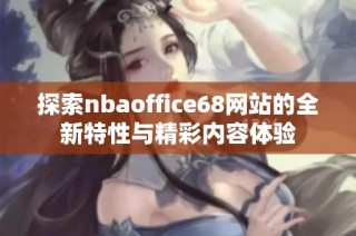 探索nbaoffice68网站的全新特性与精彩内容体验