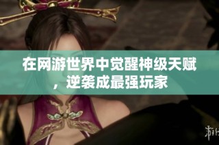 在网游世界中觉醒神级天赋，逆袭成最强玩家
