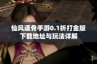 仙风道骨手游0.1折打金版下载地址与玩法详解