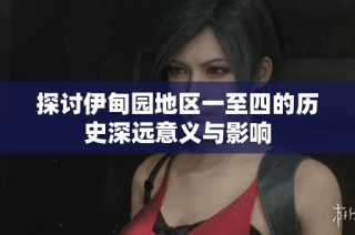 探讨伊甸园地区一至四的历史深远意义与影响