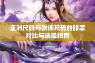 亚洲尺码与欧洲尺码的服装对比与选择指南