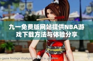 九一免费版网站提供NBA游戏下载方法与体验分享