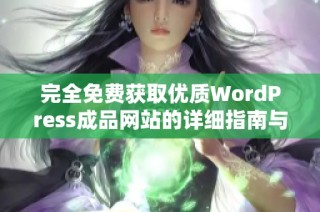 完全免费获取优质WordPress成品网站的详细指南与资源分享