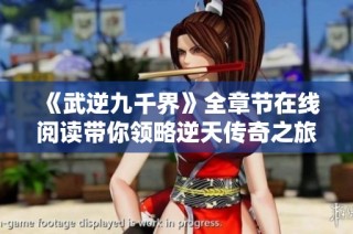 《武逆九千界》全章节在线阅读带你领略逆天传奇之旅