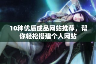 10种优质成品网站推荐，帮你轻松搭建个人网站