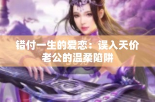 错付一生的爱恋：误入天价老公的温柔陷阱