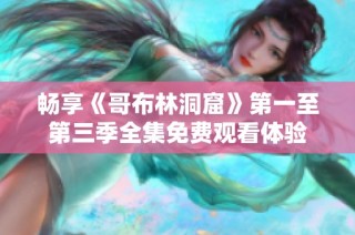 畅享《哥布林洞窟》第一至第三季全集免费观看体验