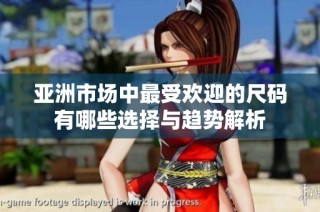亚洲市场中最受欢迎的尺码有哪些选择与趋势解析