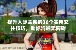 提升人际关系的36个实用交往技巧，助你沟通无障碍