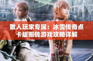 散人玩家专属：冰雪传奇点卡版搬砖游戏攻略详解