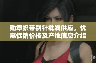 勋章织带别针批发供应，优惠促销价格及产地信息介绍