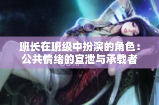 班长在班级中扮演的角色：公共情绪的宣泄与承载者