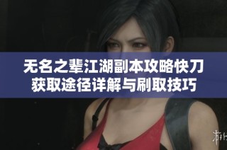 无名之辈江湖副本攻略快刀获取途径详解与刷取技巧
