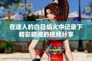 在迷人的白日焰火中记录下精彩瞬间的视频分享