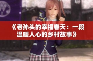 《老孙头的幸福春天：一段温暖人心的乡村故事》