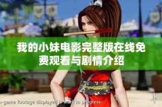 我的小妹电影完整版在线免费观看与剧情介绍