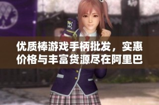 优质棒游戏手柄批发，实惠价格与丰富货源尽在阿里巴巴