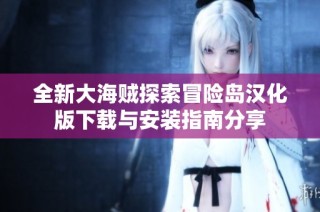 全新大海贼探索冒险岛汉化版下载与安装指南分享
