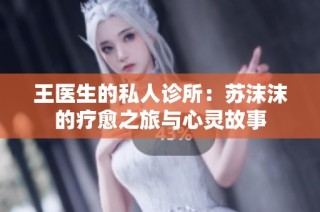 王医生的私人诊所：苏沫沫的疗愈之旅与心灵故事